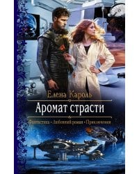 Аромат страсти