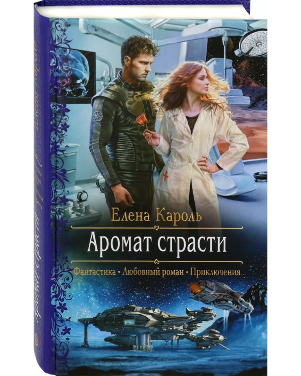 Аромат страсти