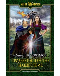 Тридевятое царство. Нашествие