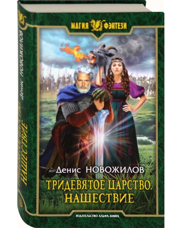 Тридевятое царство. Нашествие