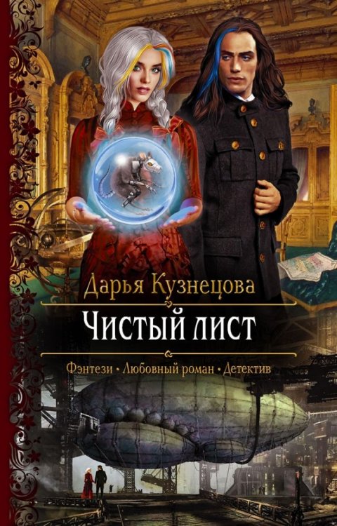 Романтическая фантастика Чистый лист