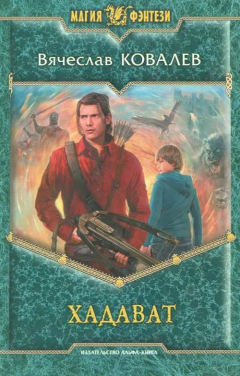 Магия фэнтези Хадават