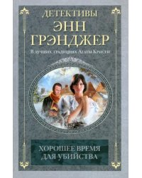 Хорошее время для убийства