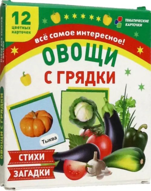Овощи с грядки. 12 цветных карточек. Стихи и загадки