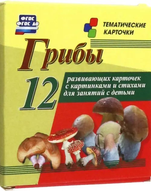 Грибы. 12 развивающих карточек