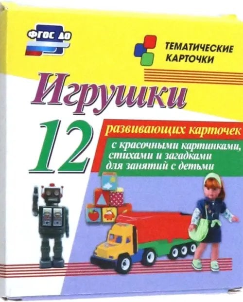 Тематические карточки Игрушки. 12 развивающих карточек с красочными картинками, стихами и загадками для занятий с детьми