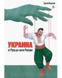 Украина от Руси до &quot;анти-России&quot;