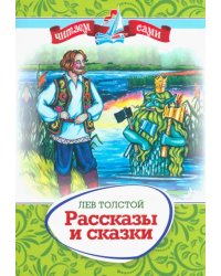 Рассказы и сказки