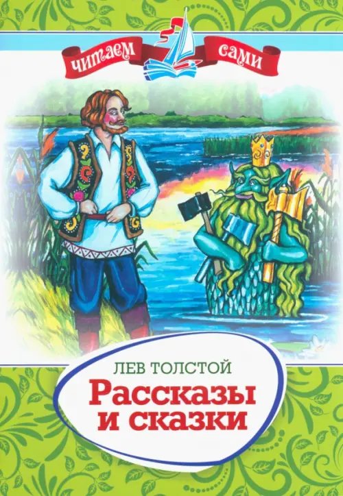 Читаем сами Рассказы и сказки