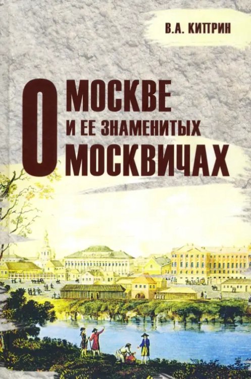О Москве и её знаменитых москвичах О Москве и её знаменитых москвичах