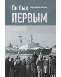 Он был первым