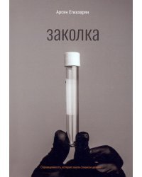 Заколка