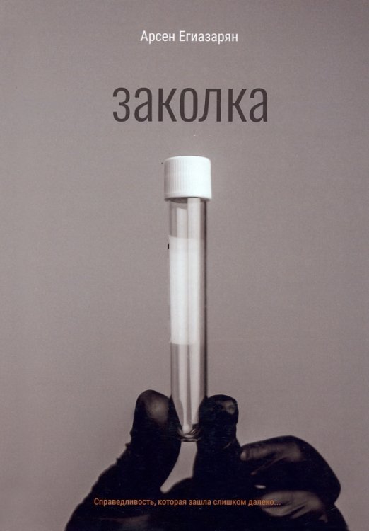 Обложка книги «Заколка» — Егиазарян Арсен, ISBN 9785449114730