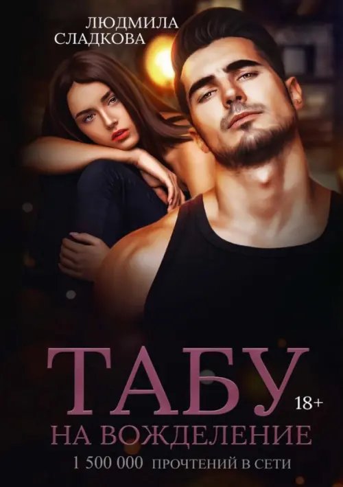 Яд первой любви Табу на вожделение