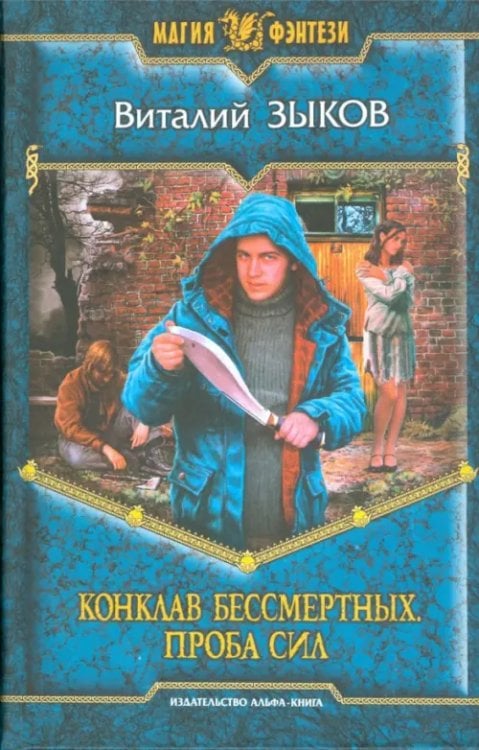 Магия фэнтези Конклав Бессмертных. Проба сил