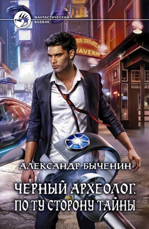 Фантастический боевик Черный археолог. По ту сторону тайны