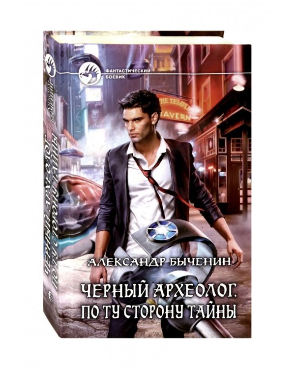 Черный археолог. По ту сторону тайны