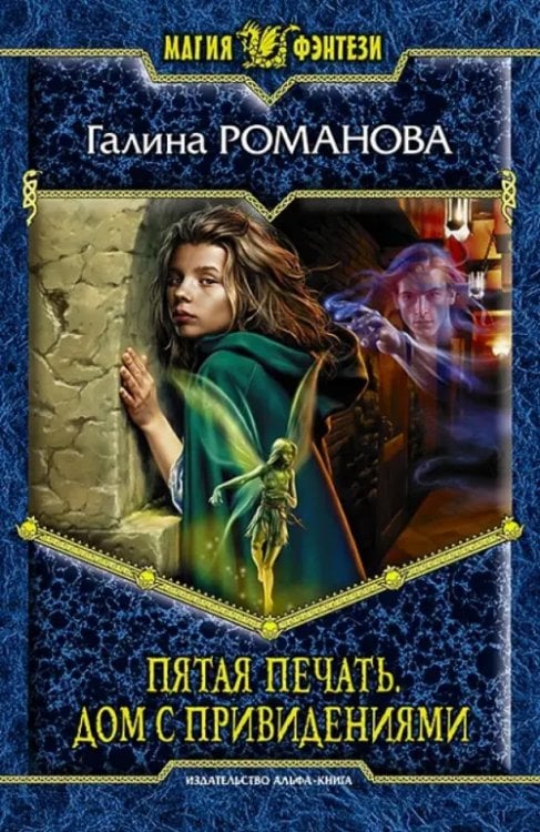 Магия фэнтези Пятая Печать. Дом с привидениями