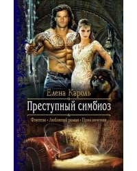 Преступный симбиоз