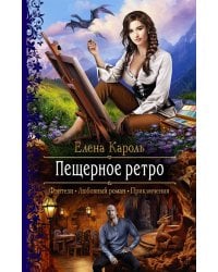 Пещерное ретро