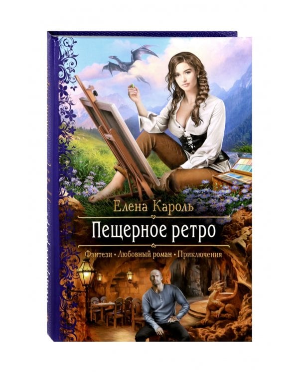 Пещерное ретро