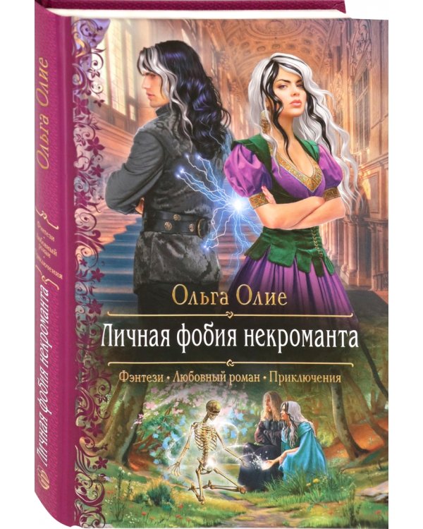 Личная фобия некроманта