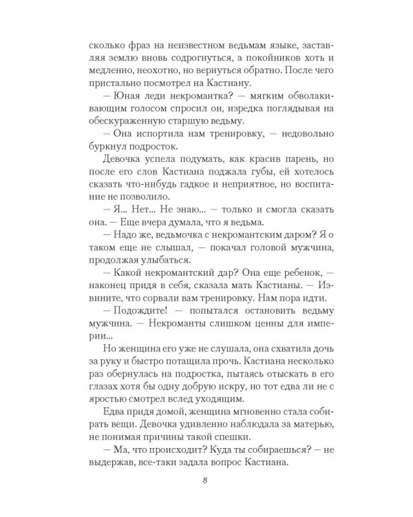 Личная фобия некроманта