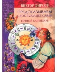 Предсказываем свое будущее сами. Вечный календарь