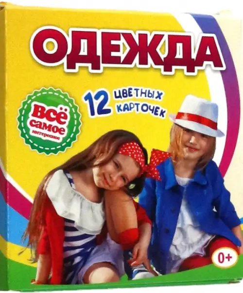 Тематические карточки Одежда. 12 развивающих карточек с красочными