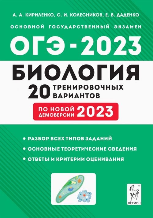 ГИА-9 / ОГЭ ОГЭ-2023 Биология. 9 класс. 20 тренировочных вариантов по демоверсии 2023 года