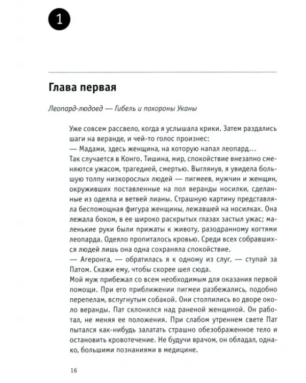 Восемь лет среди пигмеев