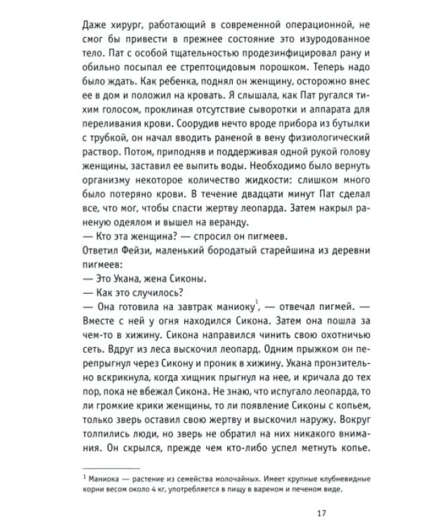 Восемь лет среди пигмеев