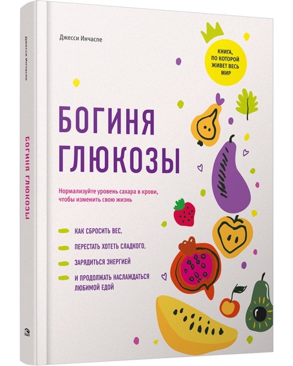 Богиня глюкозы. Нормализуйте уровень сахара в крови, чтобы изменить свою жизнь