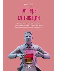 Триггеры мотивации. Как обрести энергичность, силу воли, дисциплинированность и умение действовать