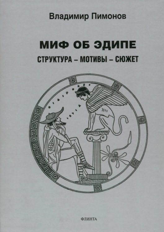 Миф об Эдипе. Cтруктура - мотивы - сюжет Миф об Эдипе. Cтруктура - мотивы - сюжет