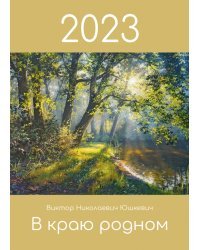 Календарь на 2023 год. В краю родном
