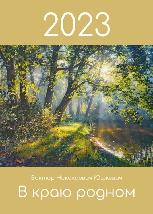 Календарь на 2023 год. В краю родном