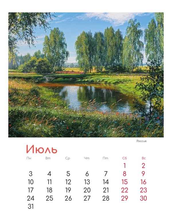 Календарь на 2023 год. В краю родном