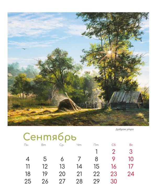 Календарь на 2023 год. В краю родном