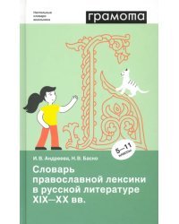 Словарь православной лексики в русской литературе XIX-XX вв. 5-11 классы