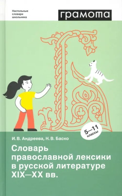 Словари для основной школы (5-11 классы) Словарь православной лексики в русской литературе XIX-XX вв. 5-11 классы