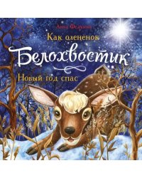 Как олененок Белохвостик Новый год спас
