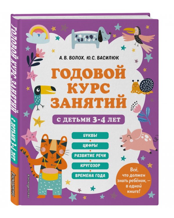 Годовой курс занятий с детьми 3-4 лет
