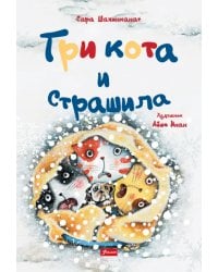 Три кота и Страшила