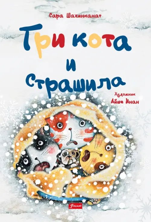 Три кота и Страшила Три кота и Страшила