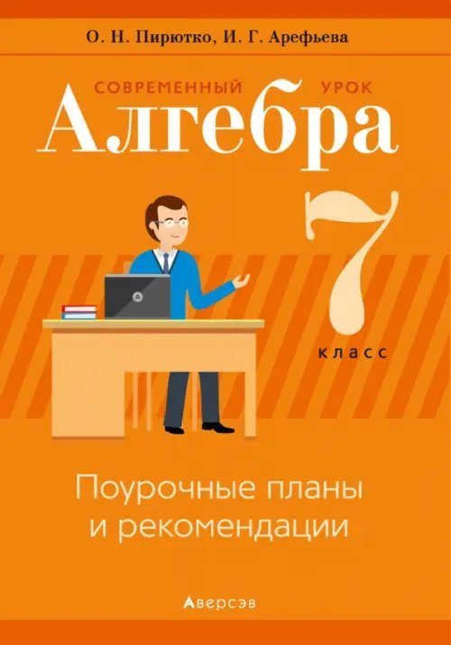 Алгебра. 7 класс. Современный урок. Поурочные планы и рекомендации