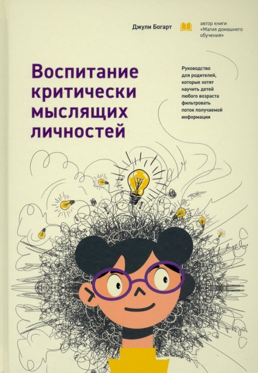 Обложка книги «Воспитание критически мыслящих личностей. Руководство для родителей, которые хотят научить детей» — Богарт Джули, ISBN 9789851553088