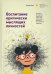 Обложка книги «Воспитание критически мыслящих личностей. Руководство для родителей, которые хотят научить детей» — Богарт Джули, ISBN 9789851553088