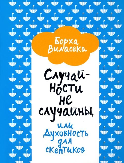 Случайности не случайны, или Духовность для скептиков Случайности не случайны, или Духовность для скептиков