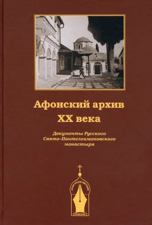 Афонский архив XX века. Документы Русского Свято-Пантелеимонова монастыря. 1917-1941
